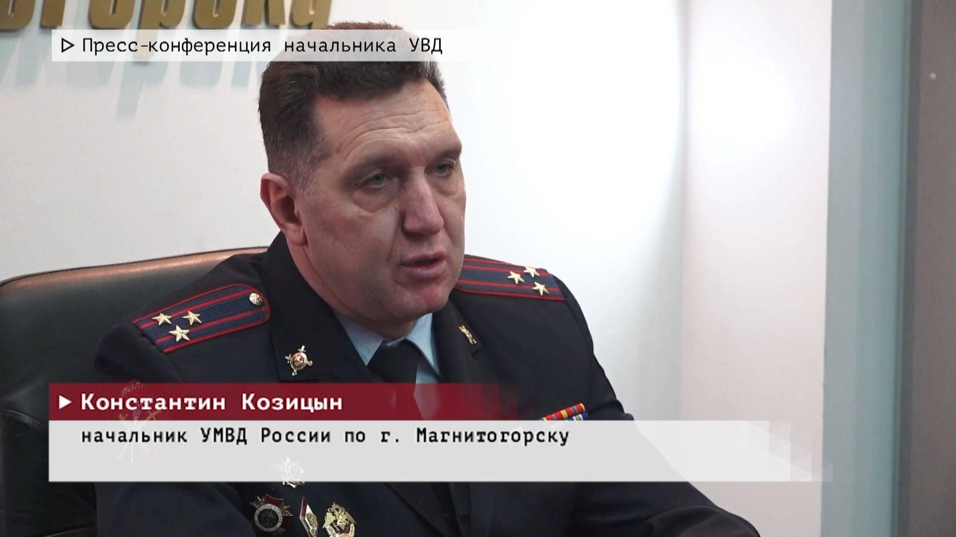 Время местное. Эфир: 06-02-2025 - Пресс-конференция начальника УВД