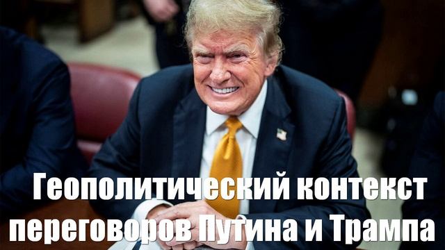 Геополитический контекст переговоров Путина и Трампа