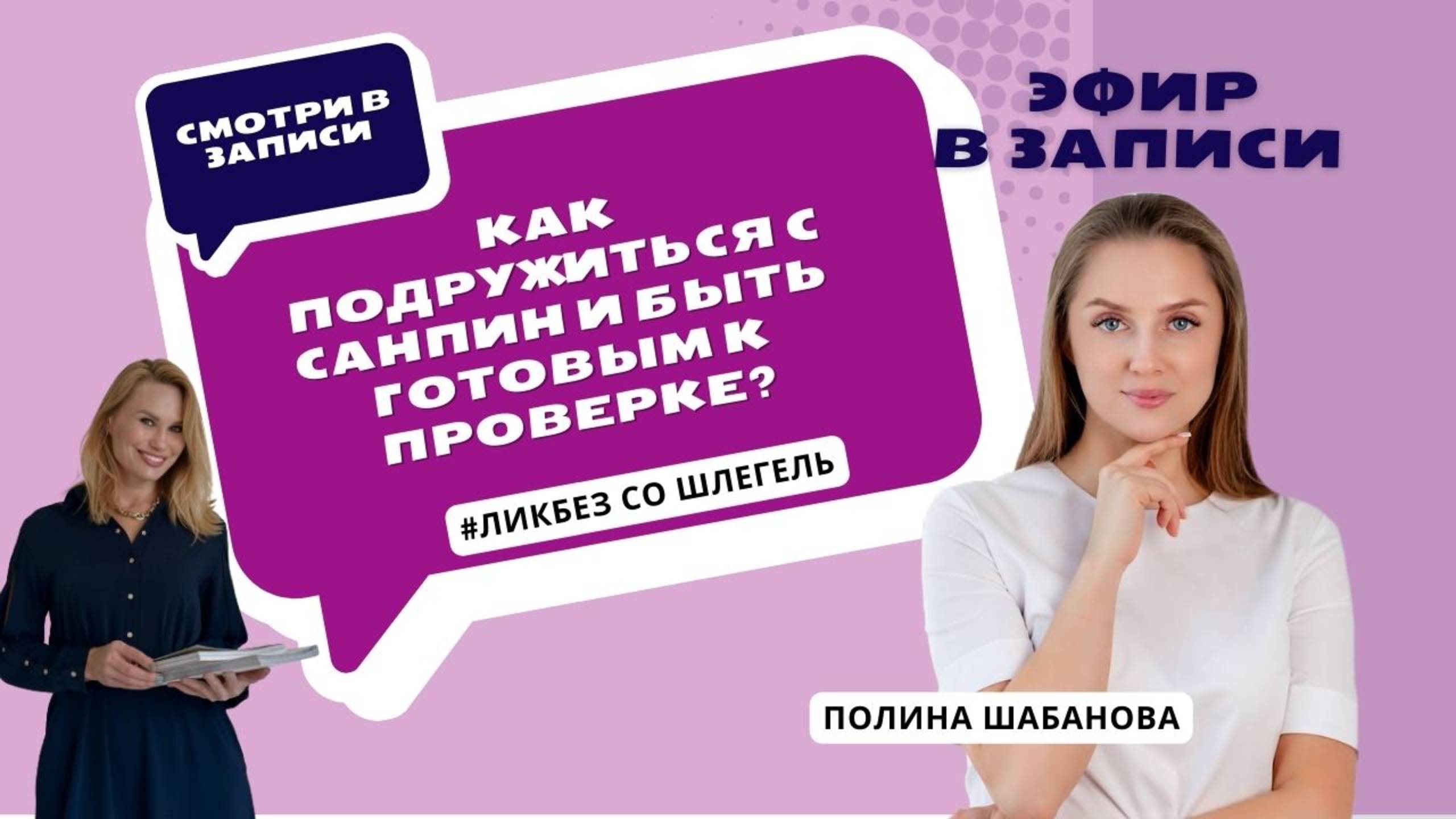 "Как подружиться с СанПиН и быть готовым к проверке?" - Ликбез со Шлегель и Полиной Шабановой