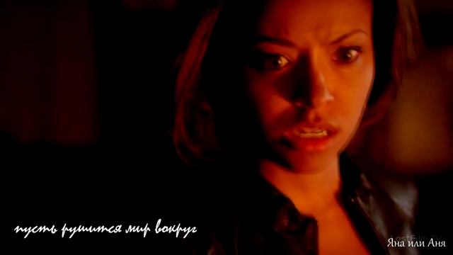 Bonnie & Damon I он не моё