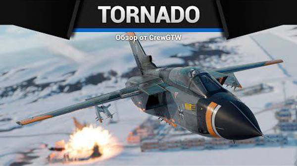 ГОВНОВОЗ Tornado IDS WTD61 в War Thunder