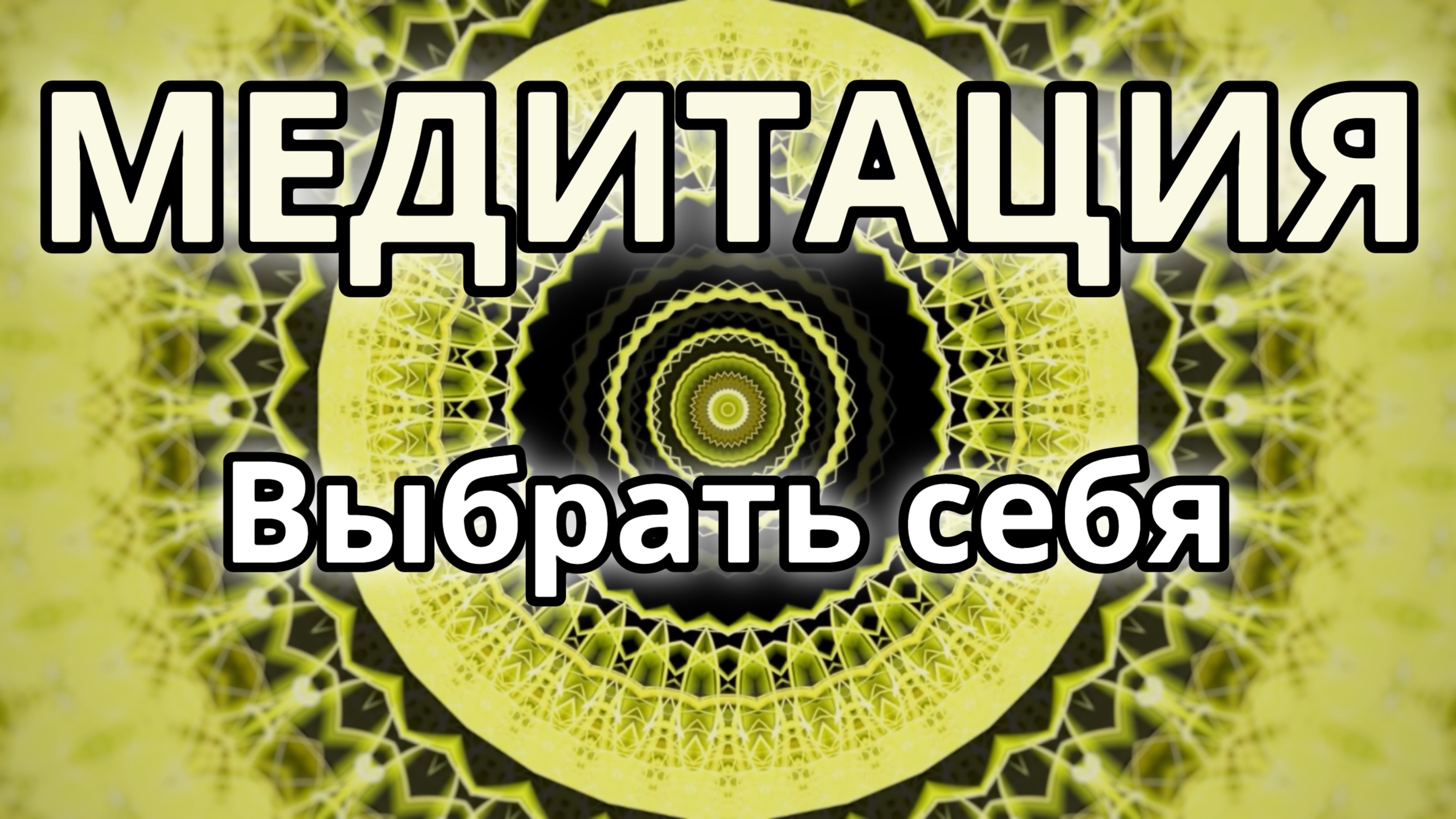 Выбрать себя. Трансформационная Медитация.