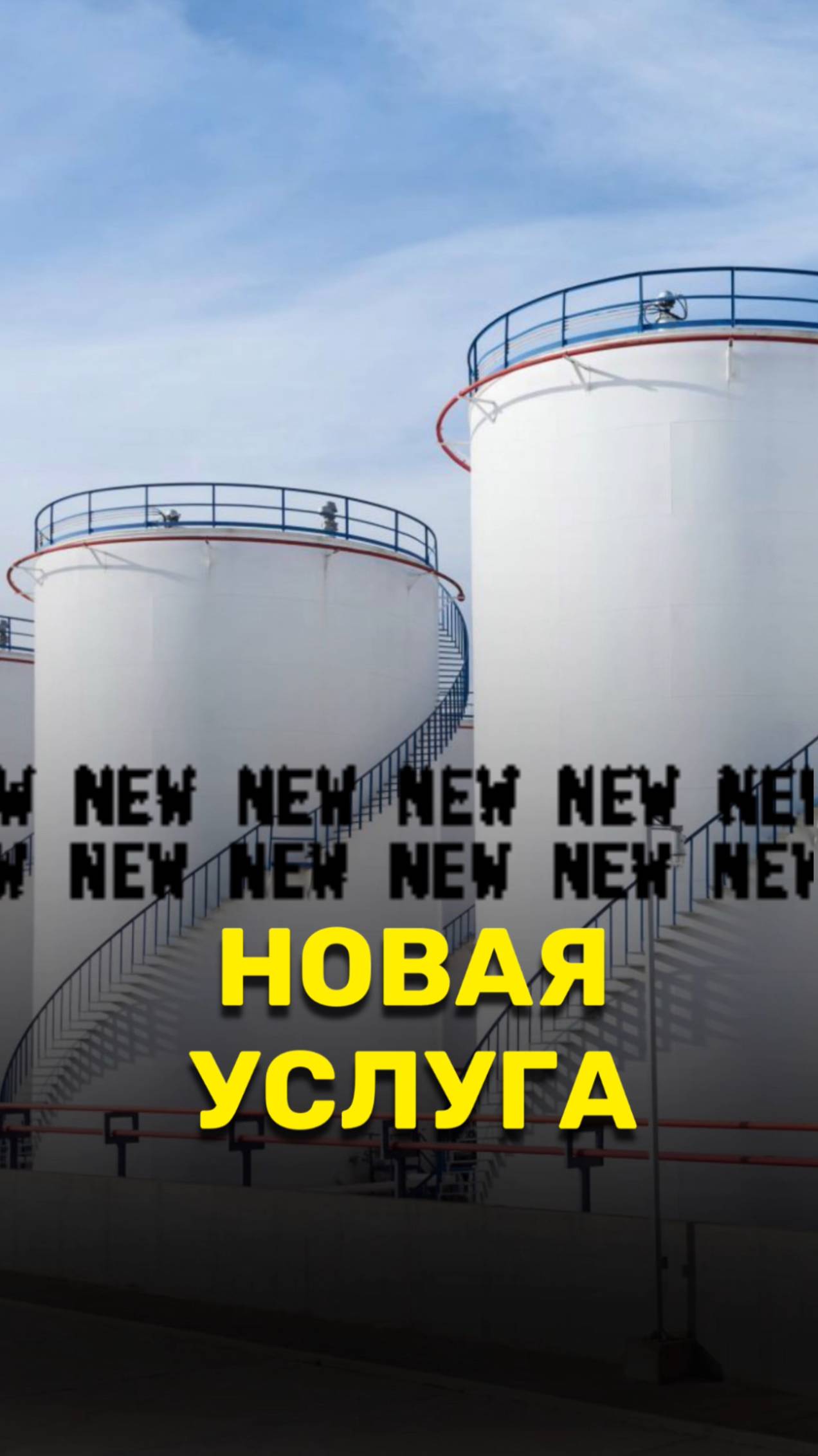 Новая услуга