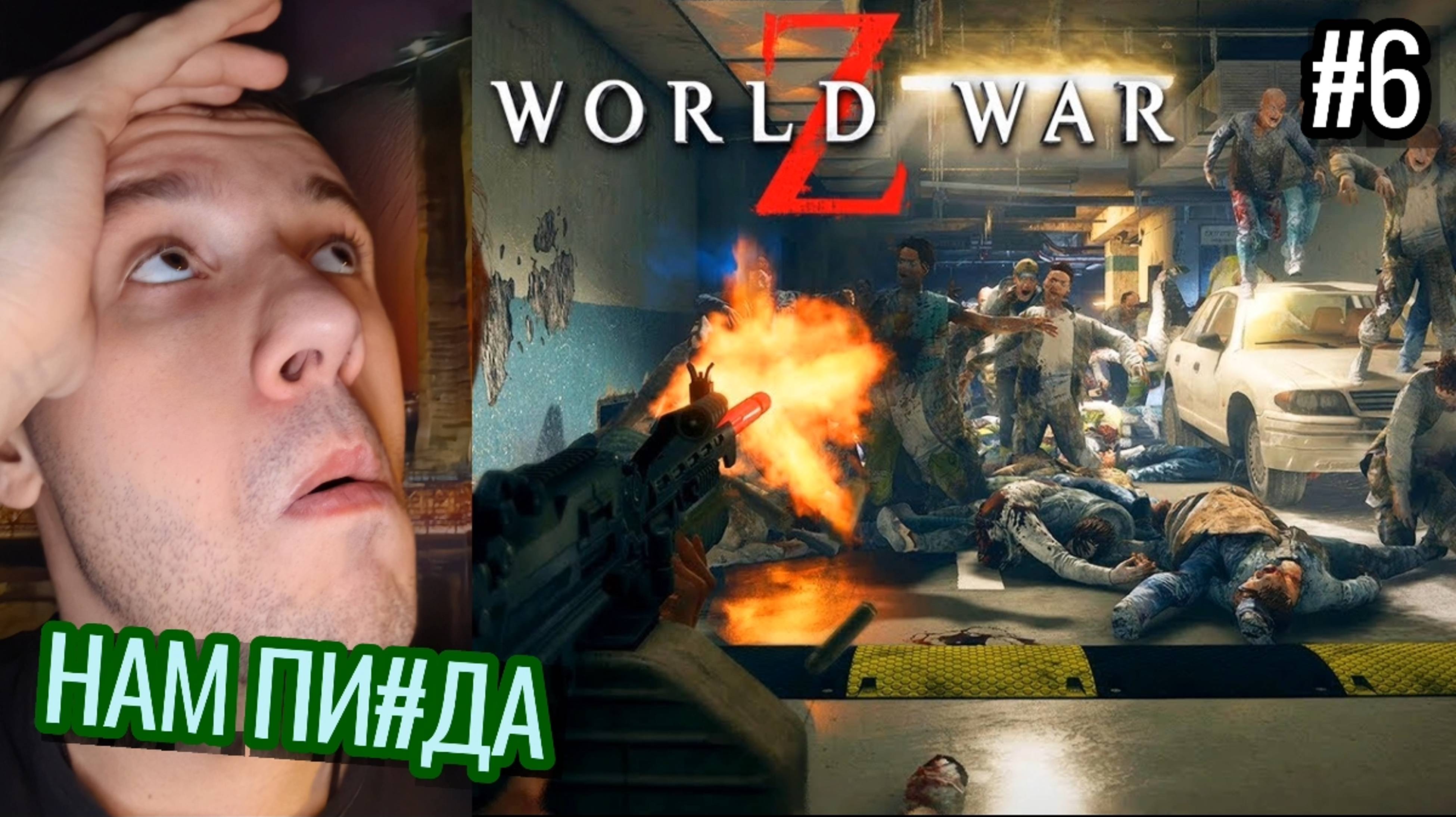 СПАСАЕМ МОСКВУ ОТ ЗОМБАКОВ / Задрот Прохождение World War Z / #6