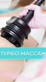 Субдермальный массаж ТУРБО G8