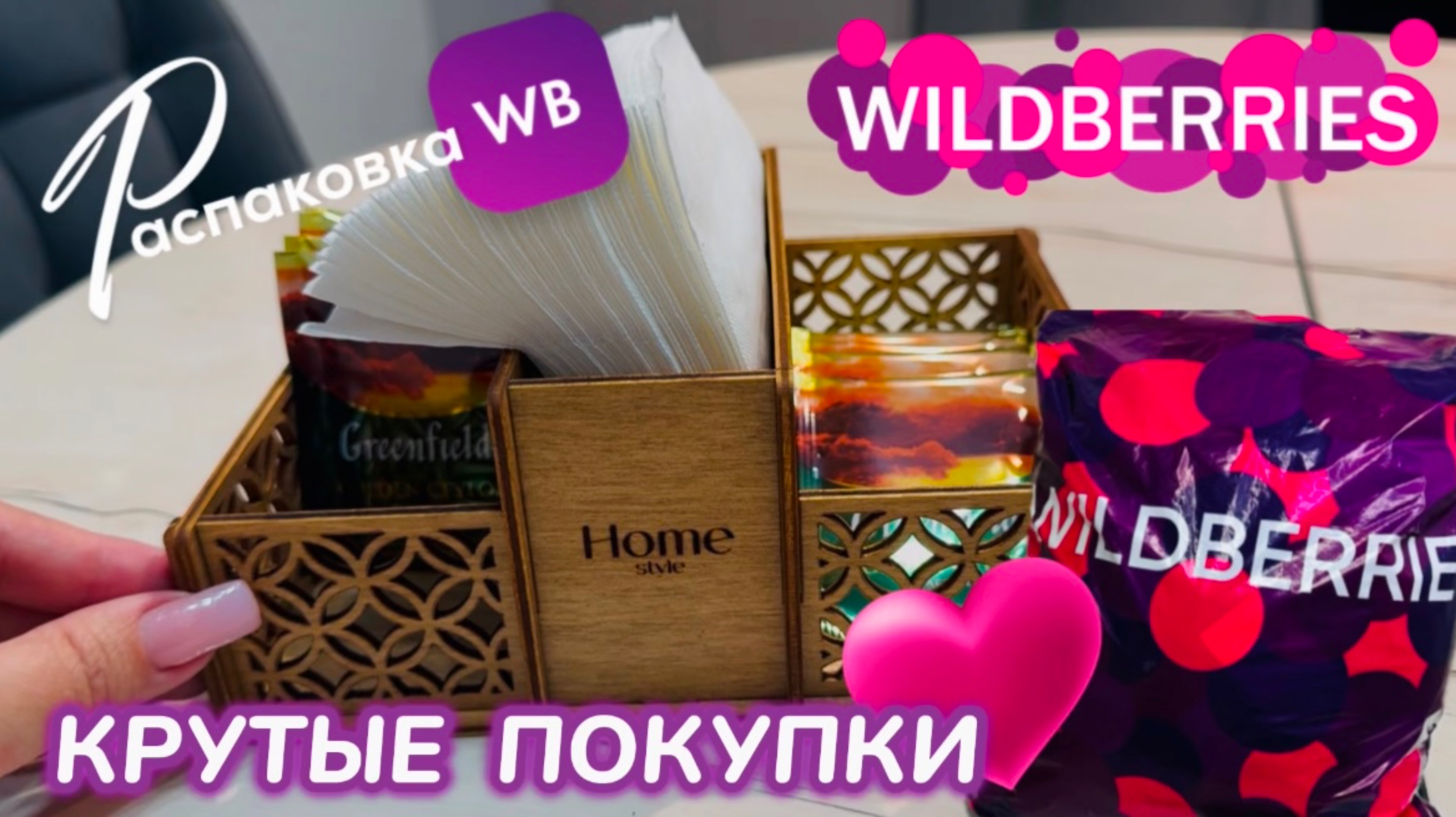 ЗАКАЗАЛА НА WILDBERRIES 🔥 КРУТЫЕ ПОКУПКИ! 🛍️ ШИКАРНЫЕ ТОВАРЫ ДЛЯ ДОМА! РАСПАКОВКА WB