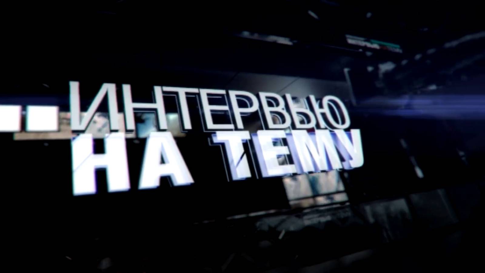 Интервью на тему. Охранять природу – значит охранять Родину