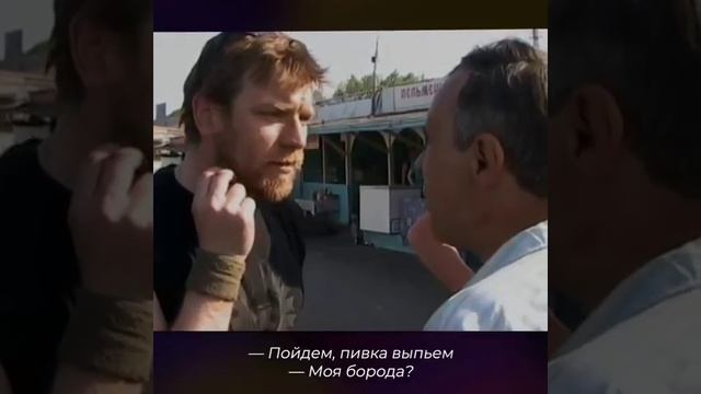 Юэн Макгрегор в России Барнаул