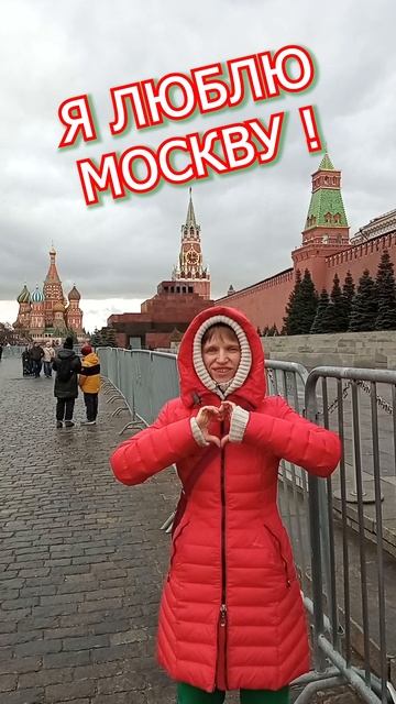Я люблю Москву и мне пофиг!