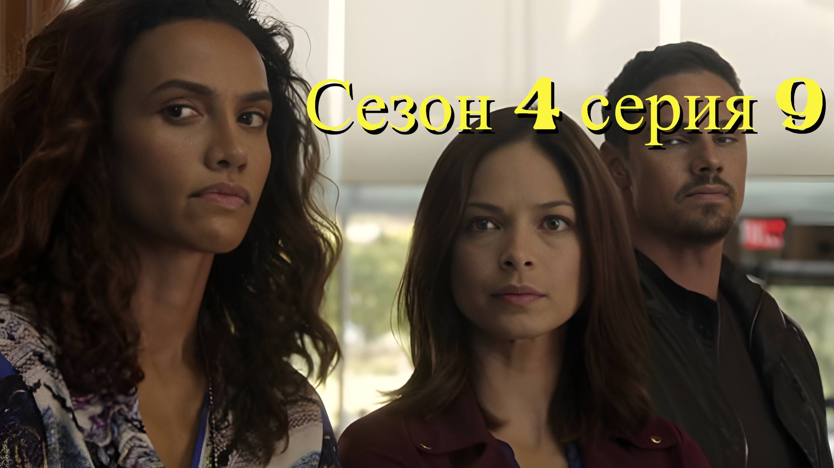 Сериал Красавица и чудовище сезон 4 серия 9 / Beauty and the Beast