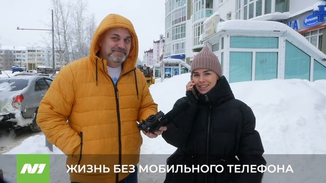 Вартовчане о жизни без мобильного телефона. Нижневартовск