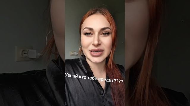 Узнай кто тебе вредит?