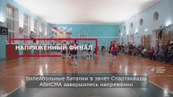 Финал волейбольных баталий на АВИСМЕ