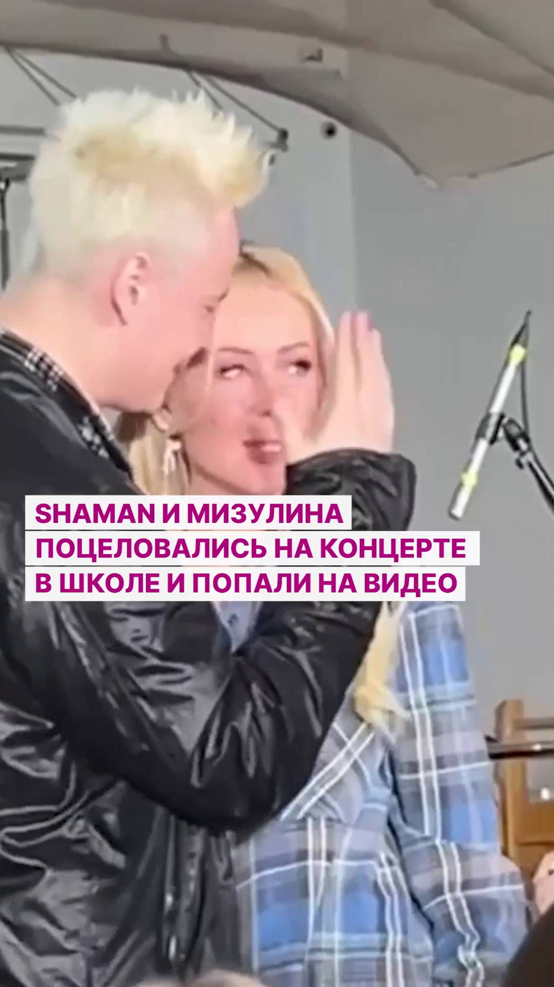 SHAMAN и Мизулина поцеловались на концерте в школе и попали на видео