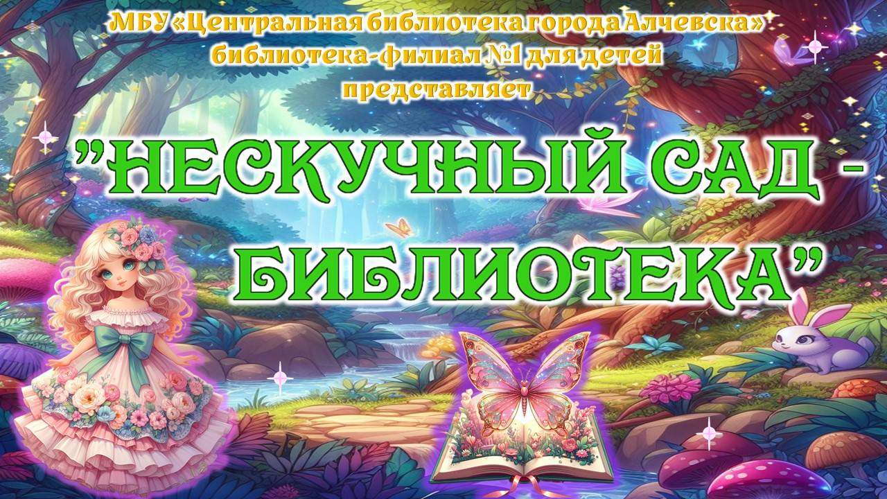 Нескучный сад - Библиотека