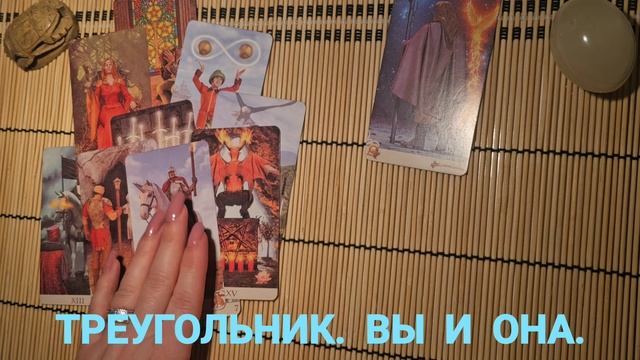 ТРЕУГОЛЬНИК. ВЫ И ОНА ЕГО ГЛАЗАМИ.