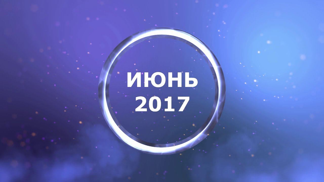 Отпуск июнь 2017