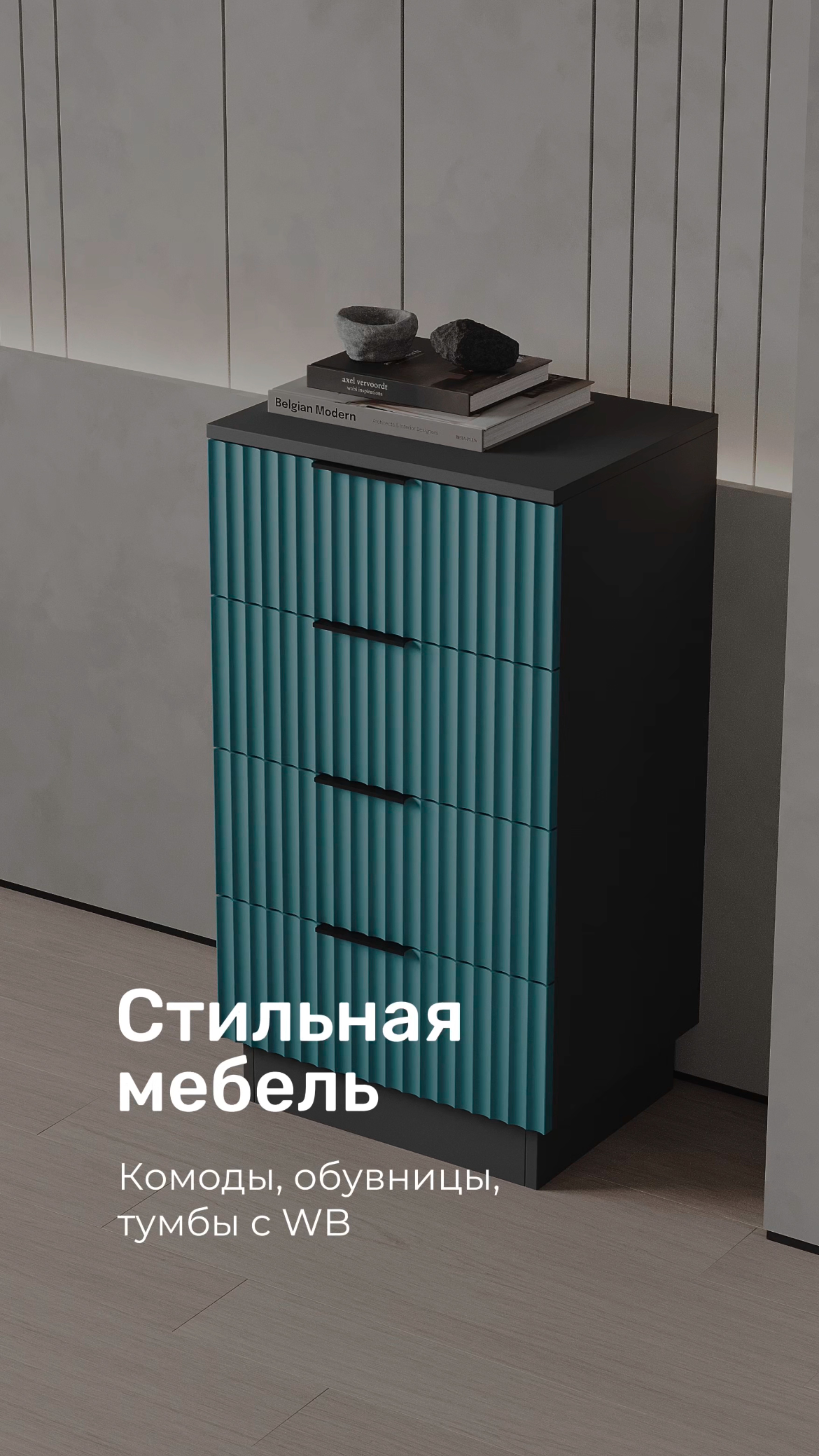 Эстетичная подборка мебели