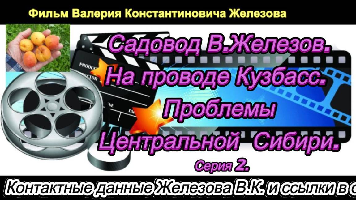 Садовод В.Железов. На проводе Кузбасс.  Проблемы Центральной  Сибири. Серия 2.