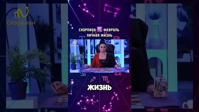 Скорпион ♏️ 2025|Гороскоп звездного таролога | АИДА МАРТИРОСЯН #гороскоп #таро #магия #февраль