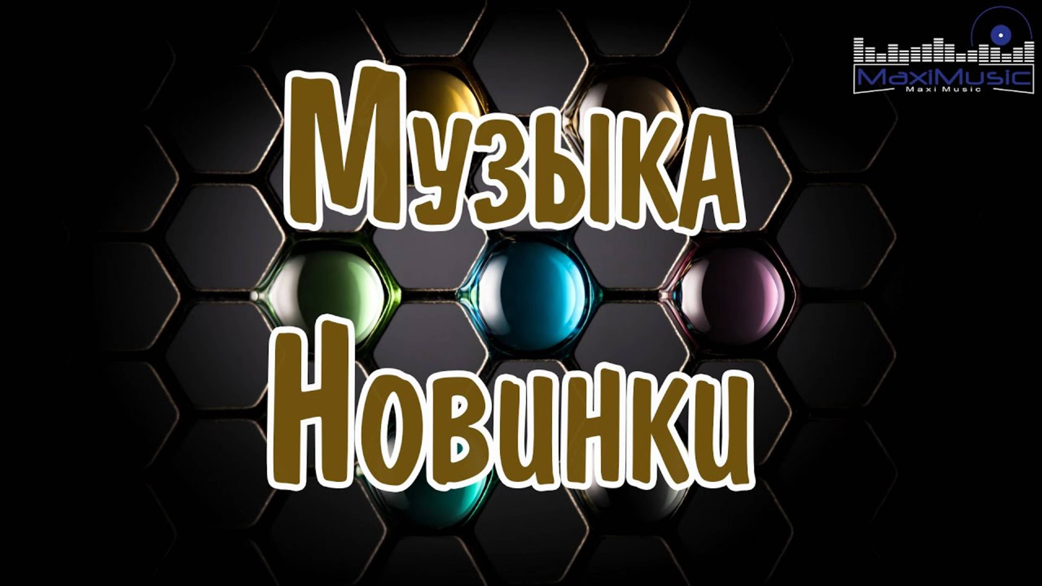 МУЗЫКА 2024 - 2025 НОВИНКИ 📀 New Russian Pop 2024 💃 Новые Русские Песни 2024 😎 Новинки Музыки