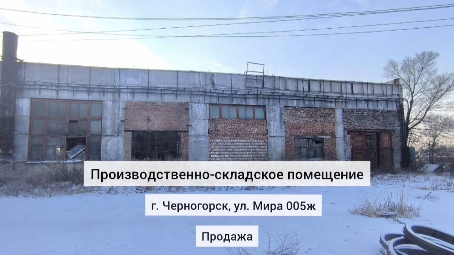 Продажа производственно-складского помещения 1000 м2 на ул. Мира 005Ж в г. Черногорске