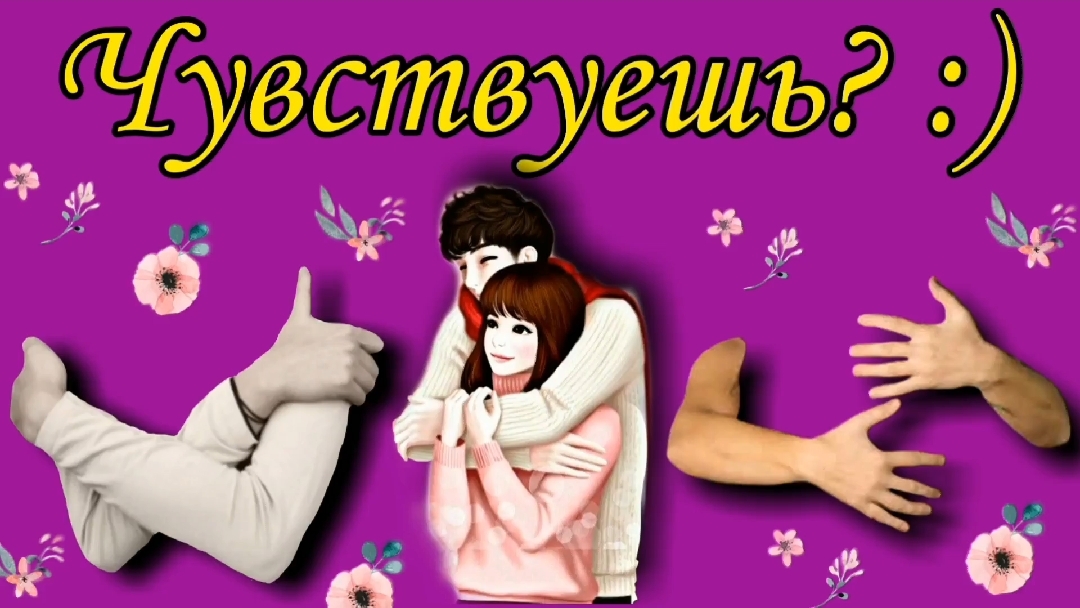 Чувствуешь? :)