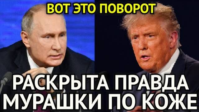 Владимир Путин Раскрыл Жёсткую Правду о Поступке Трампа