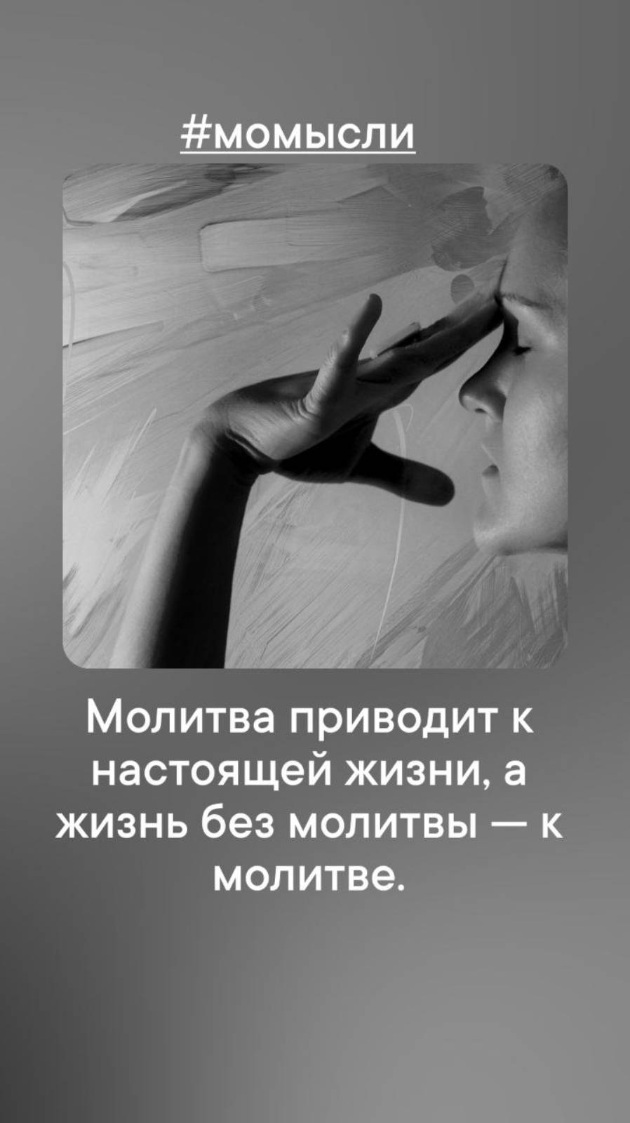 Молитва приводит к настоящей жизни, а жизнь без молитвы - к молитве.