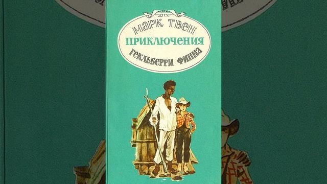 Приключения  Гекльберри Финна. Роман Марка Твена. Краткий пересказ.