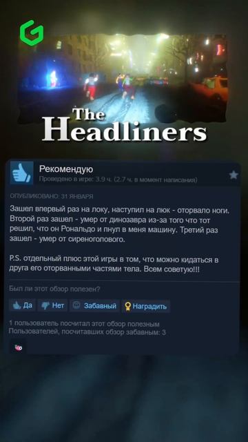 THE HEADLINERS - ТИПИЧНЫЕ ОТЗЫВЫ STEAM ПОЛЬЗОВАТЕЛЕЙ 🎮💡