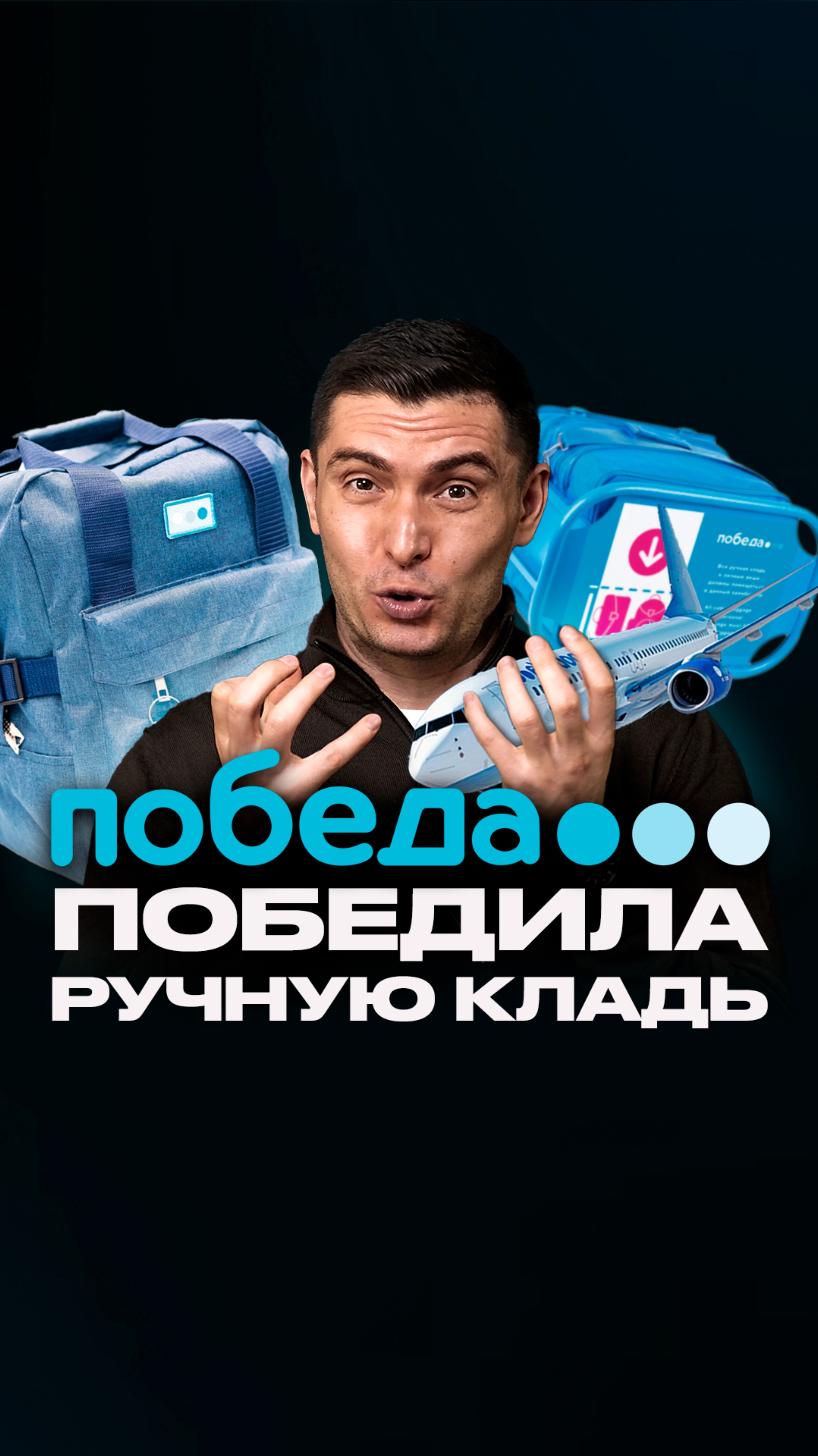 Авиакомпания «Победа» победила ручную кладь