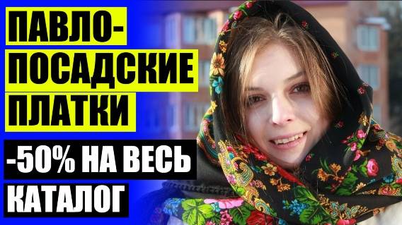 💋 КУПИТЬ ПАВЛОПОСАДСКИЙ ❌ ПЛАТКИ 148 НА 148 ФОРУМ
