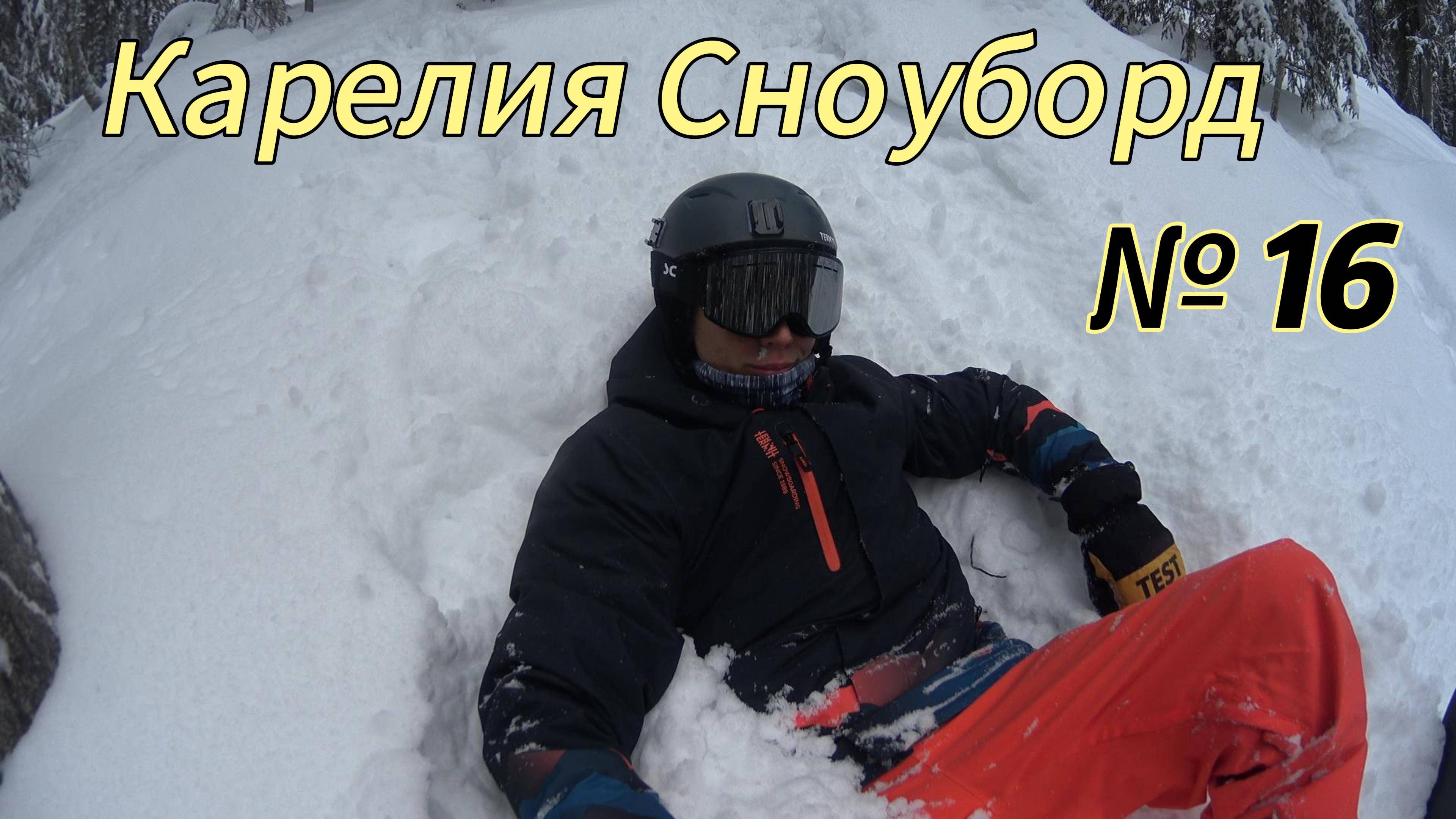 Карелия Сноуборд №16