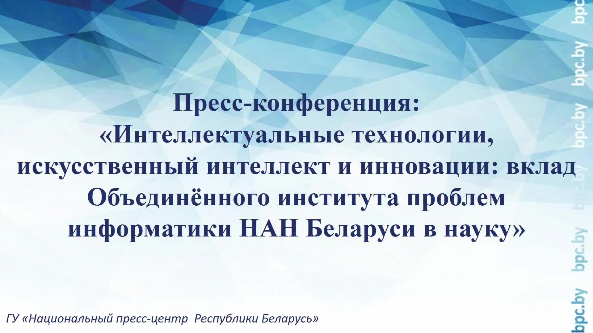 Пресс-конференция, посвященная 60-летию Объединённого института проблем информатики НАН Беларуси