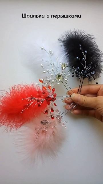 🌸Шпильки с перышками.