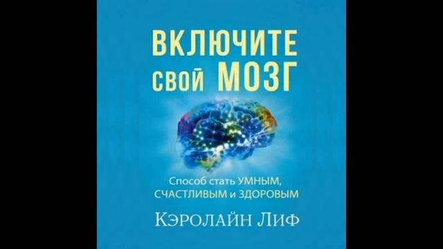 11. Кэролайн Лиф - Включи свой мозг [аудиокнига]