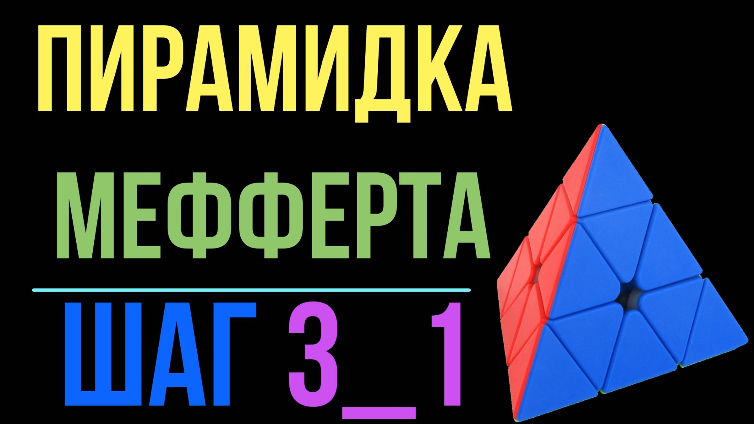 Пирамидка Мефферта Шаг №3_1 / Pyraminx Step №3_1
