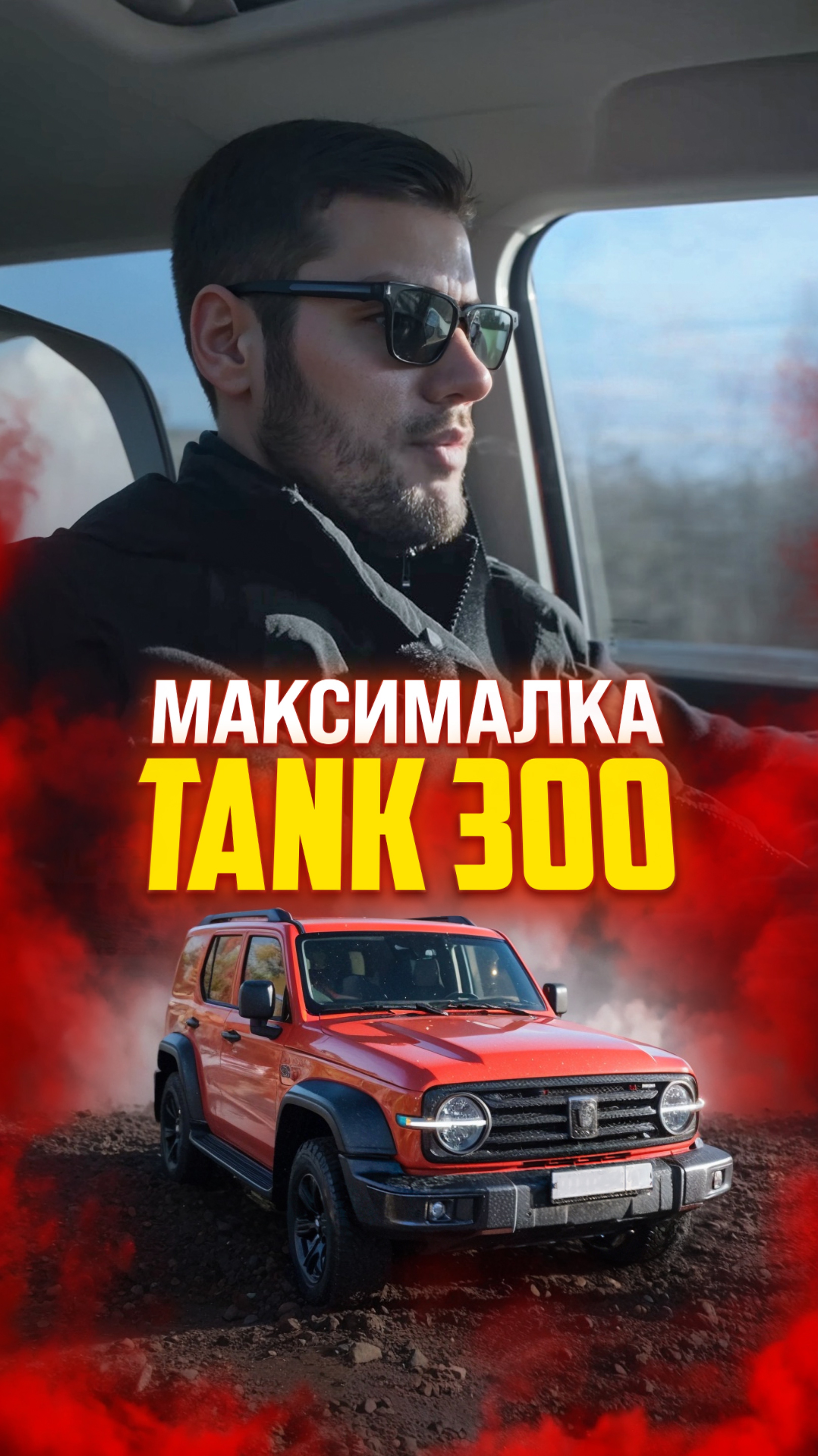 Максимальная скорость TANK300