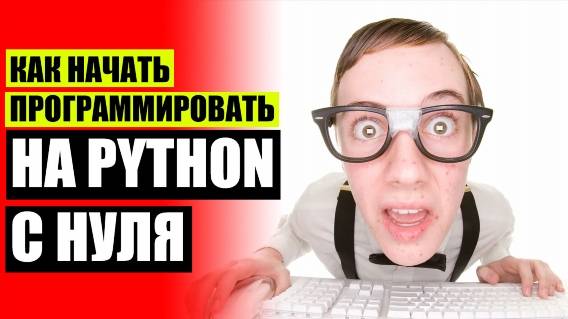 ❗ КУРСЫ ПРОГРАММИРОВАНИЯ PYTHON МОСКВА 💡