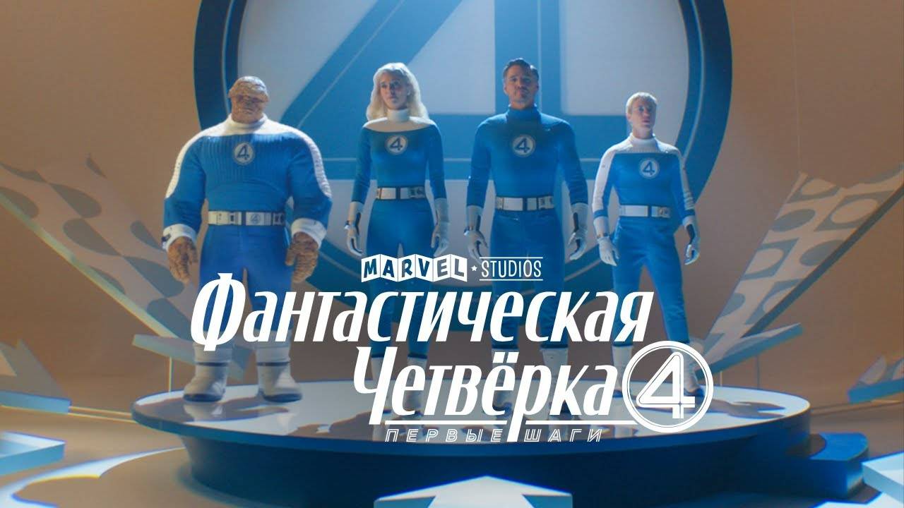 Фантастическая четвёрка: Первые шаги (2025) - дублированный тизер-трейлер Marvel