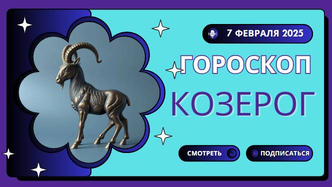 ♑ Гороскоп на сегодня 7 февраля 2025 для Козерогов