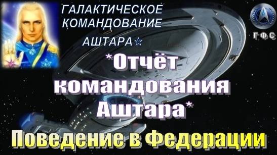 ✨Отчёт Галактического Командования АШТАРА: Поведение в Федерации