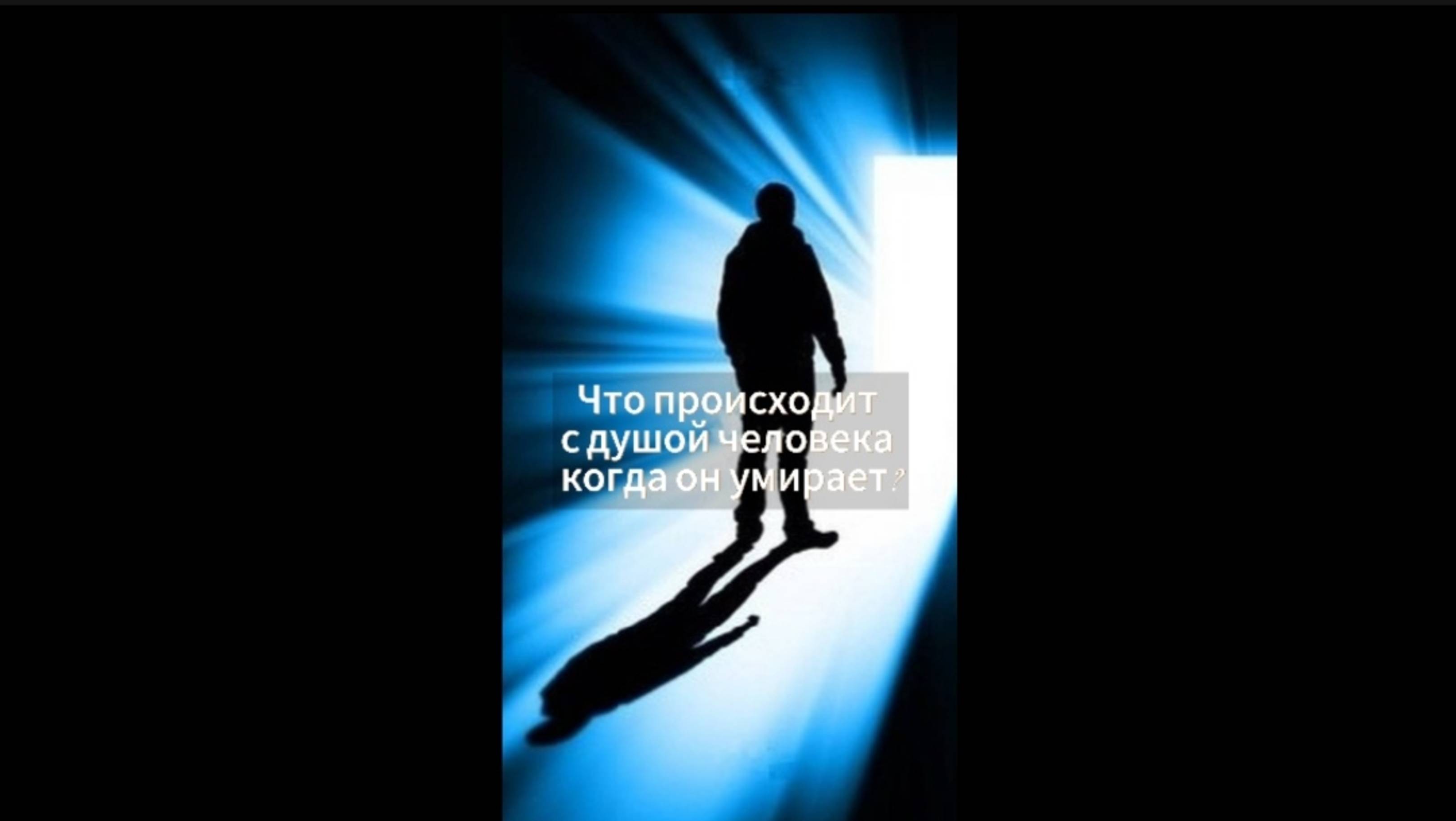 Что происходит с душой человека когда он умирает?