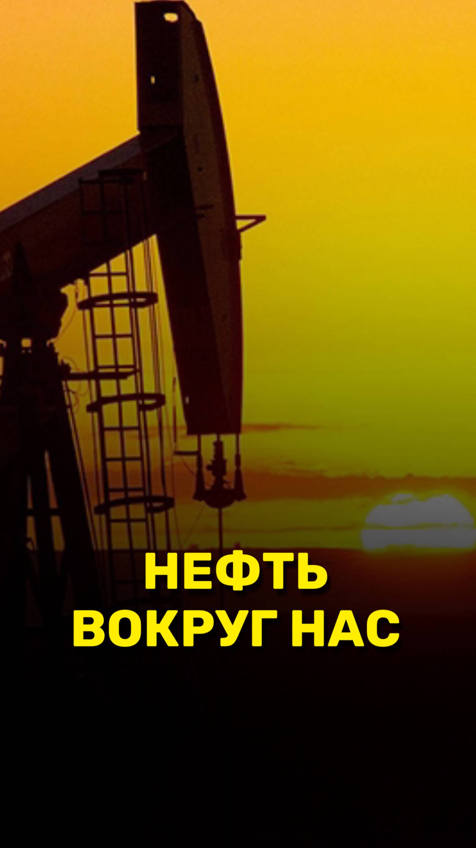 Нефть вокруг нас