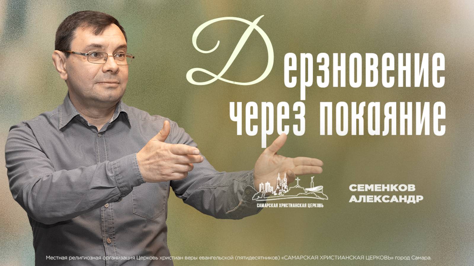 Дерзновение через покаяние | Александр Семенков | 9 февраля | богослужение онлайн