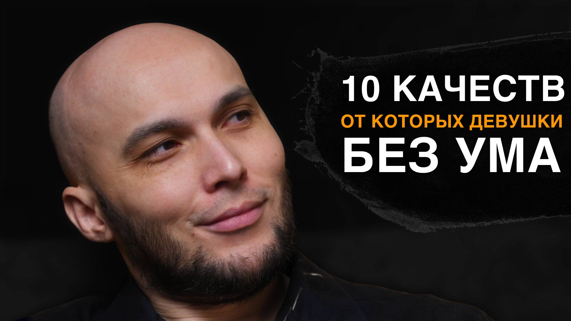 Качества сильного мужчины / Как стать по-настоящему привлекательным?