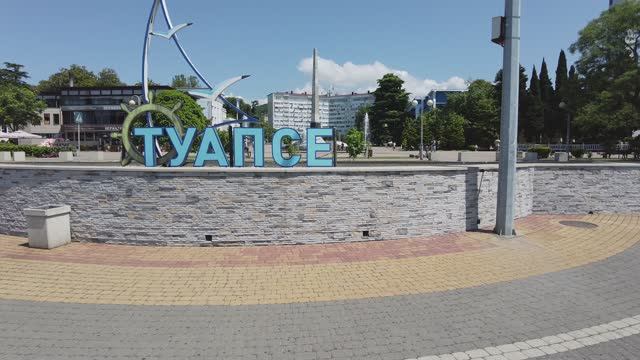 Туапсе - город воинской славы! Прогулка по центру.