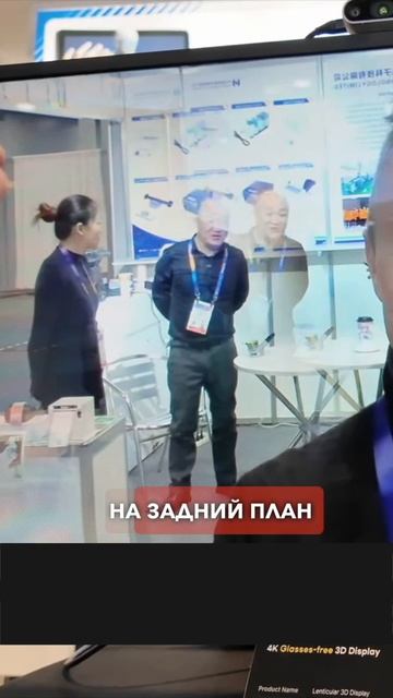 Китайцы изобрели 3D-дисплей без очков! #3d #ces2025