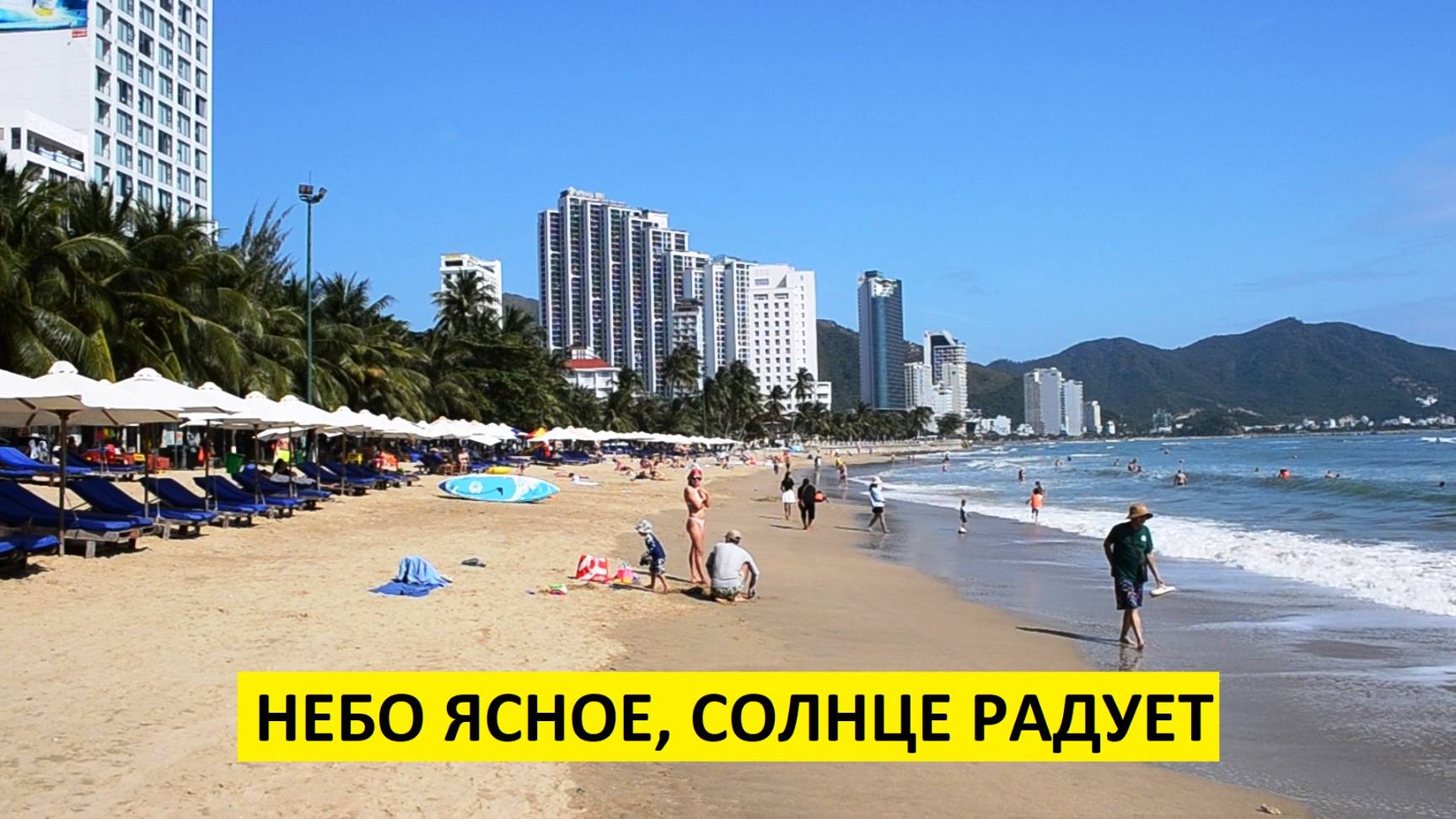 Вьетнам Нячанг погода сегодня 6 февраля 2025 года 🌞 ИДЕАЛЬНАЯ ПОГОДА ИЛИ ПРОХЛАДНОЕ МОРЕ? 🌊